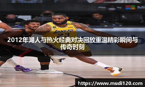 2012年湖人与热火经典对决回放重温精彩瞬间与传奇时刻