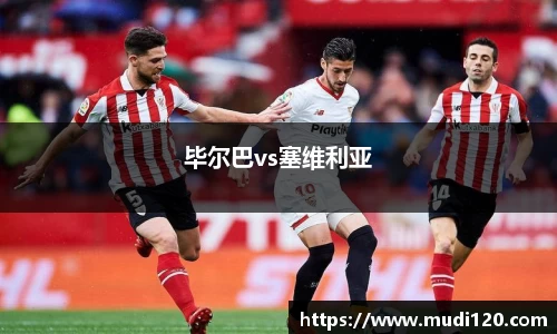 毕尔巴vs塞维利亚