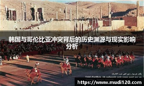 韩国与哥伦比亚冲突背后的历史渊源与现实影响分析