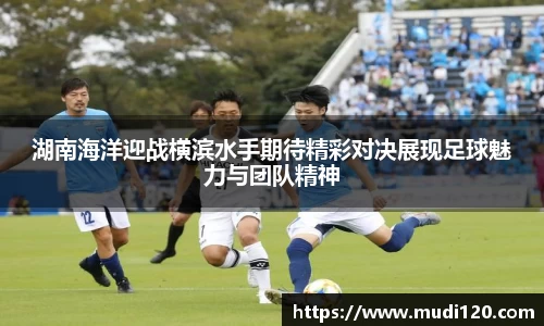 湖南海洋迎战横滨水手期待精彩对决展现足球魅力与团队精神