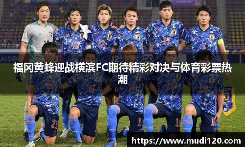 福冈黄蜂迎战横滨FC期待精彩对决与体育彩票热潮